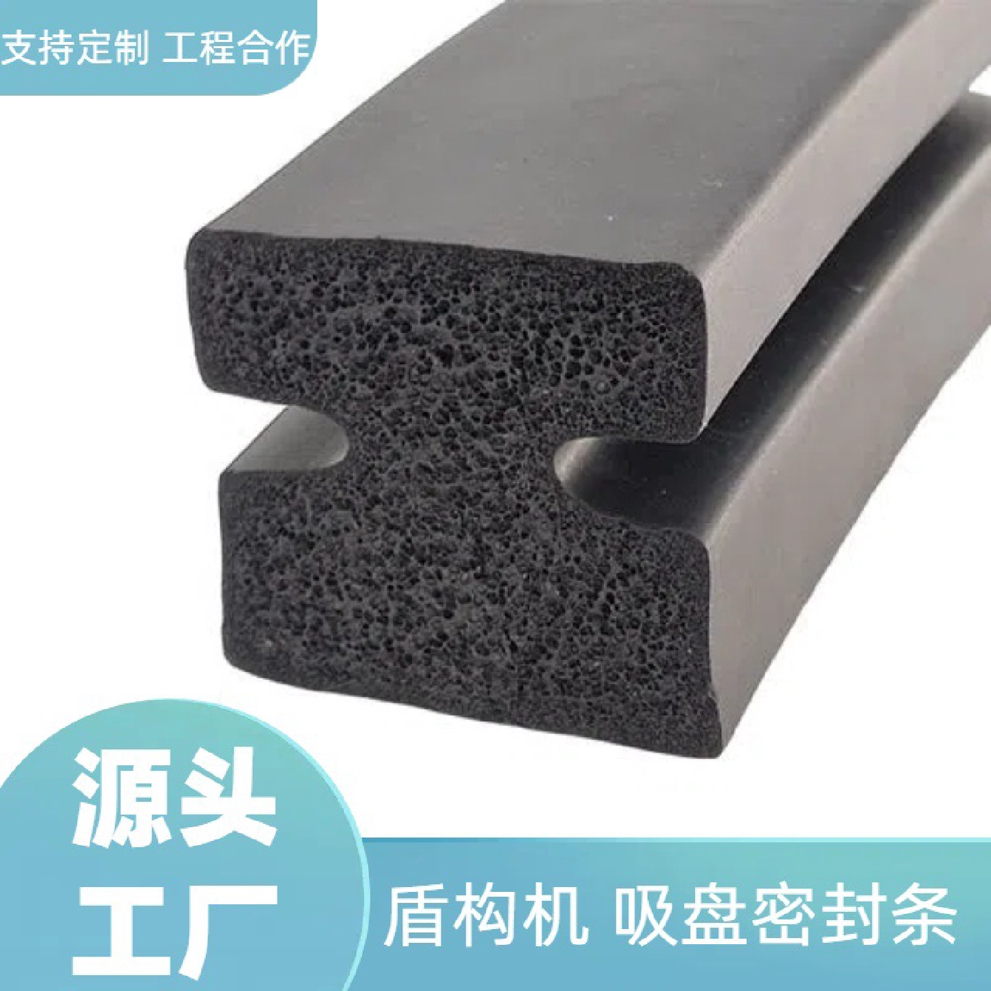 工字H型三元乙丙发泡EPDM密封条机械机电盾构机吸盘密封条