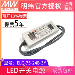 防水LED电源ELG 3Y75W24V3.15A三合一调光IP67 24B