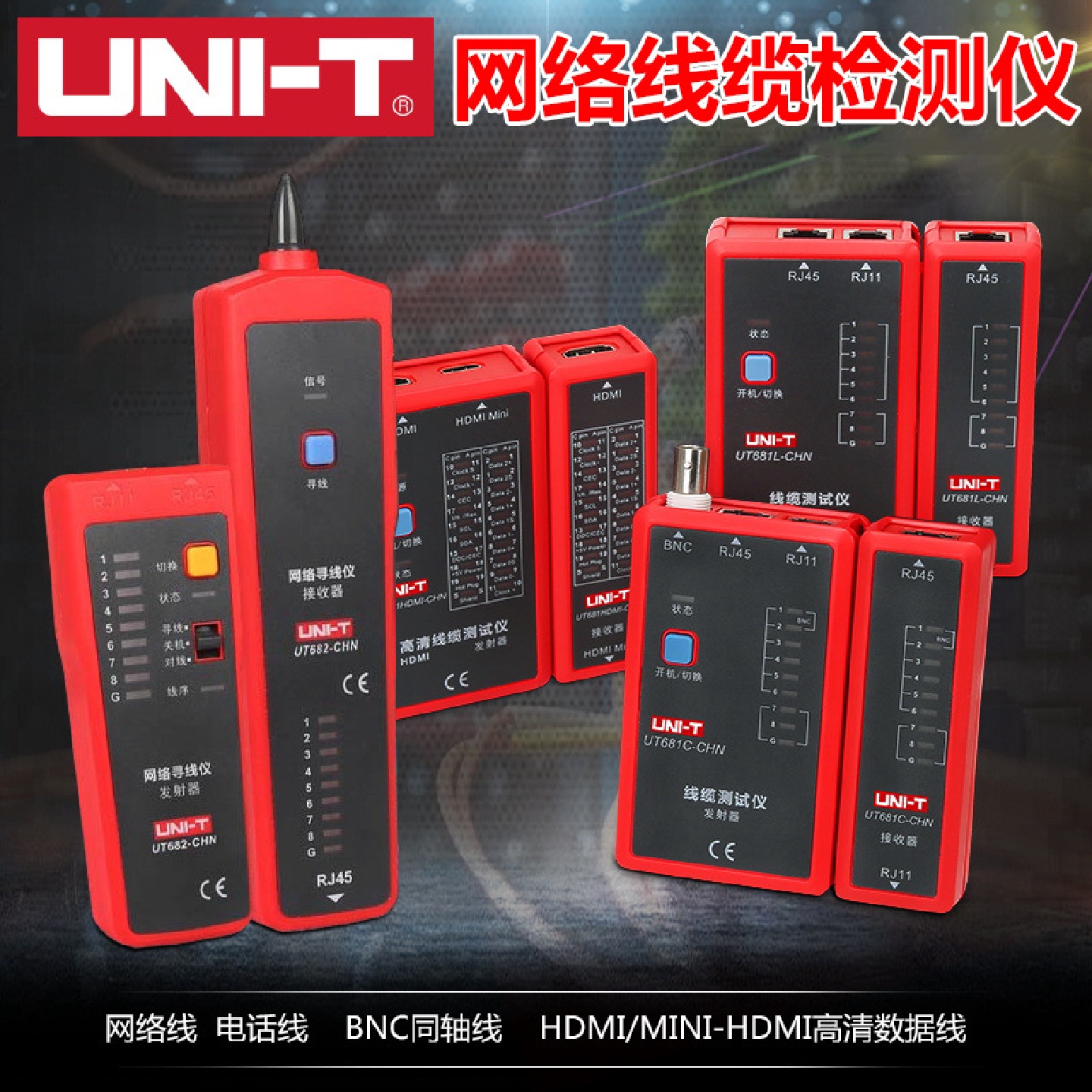 优利德网络对线仪UT681L/UT681C/UT681HDMI网线查线器线缆测试仪
