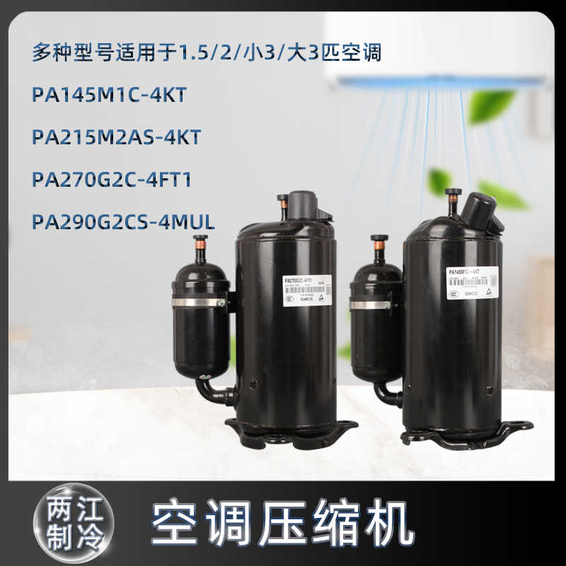 美芝R410A定频1.5P匹空调制冷压缩机PA145M1C-4KT PA215M2AS-4