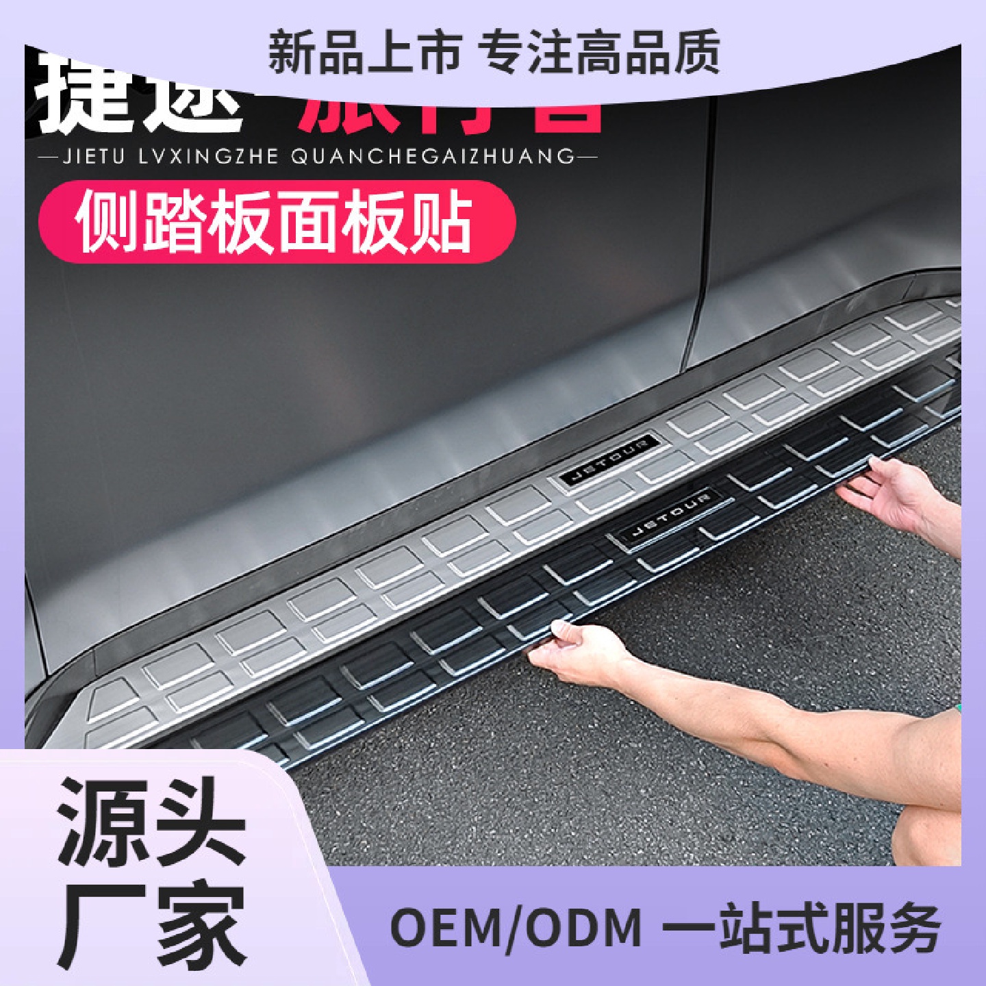 适用捷途旅行者山海T2侧踏板盖面板贴改装不锈钢门槛条车身贴配件