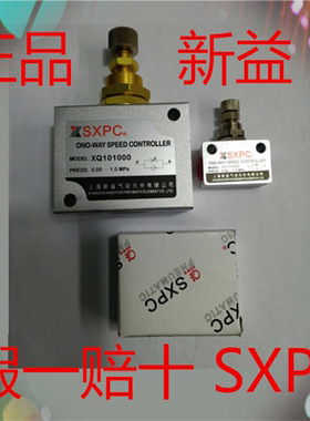 正上海新益SXPC单向节流阀XQ100600 XQ100400/XQ101000/1015
