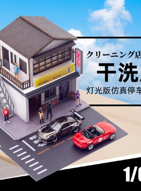 卡美卡库1:64日式干洗店模型场景建筑仿真合金汽车模型停车场摆件
