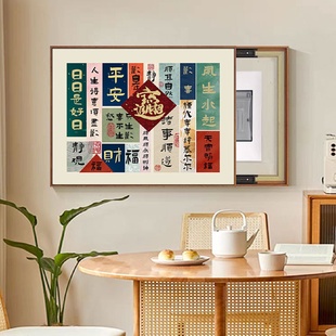 饰画复古文字平安喜乐免打孔配电箱遮挡空开新中式 电表箱装 壁墙画