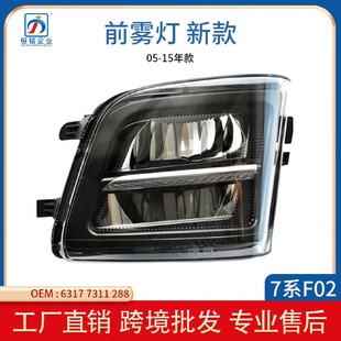 适用于宝马7系F02F03前保险杠LED雾灯6317731128763177311288