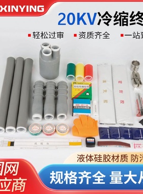 20KV冷缩电缆终端防水防尘硅橡胶电缆头单芯三芯冷缩管