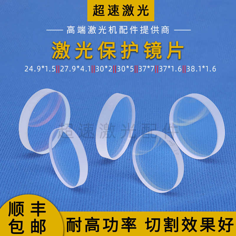 邦德激光保护镜片D37T7光纤切割机窗口镜BODOR30*2准直上保护