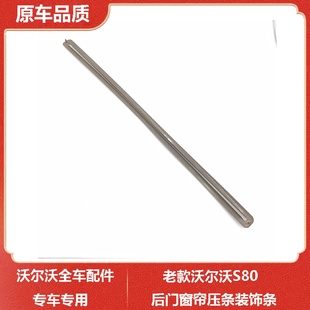 沃尔沃S80后门窗帘压条装 适用于老款 饰条后车门玻璃压条门条子