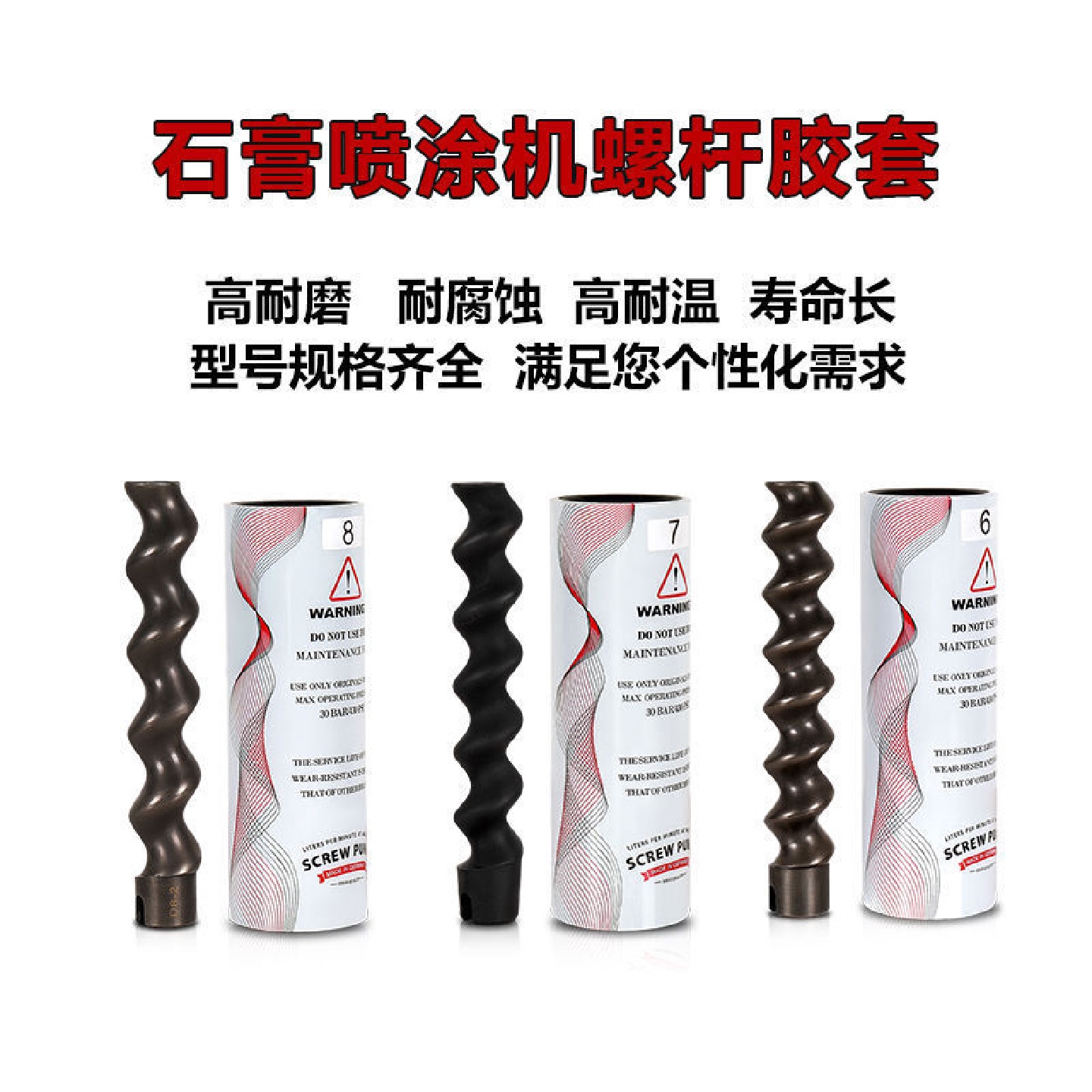 螺杆胶套定子转子石膏机配件耐磨防腐蚀石膏喷涂机通用款