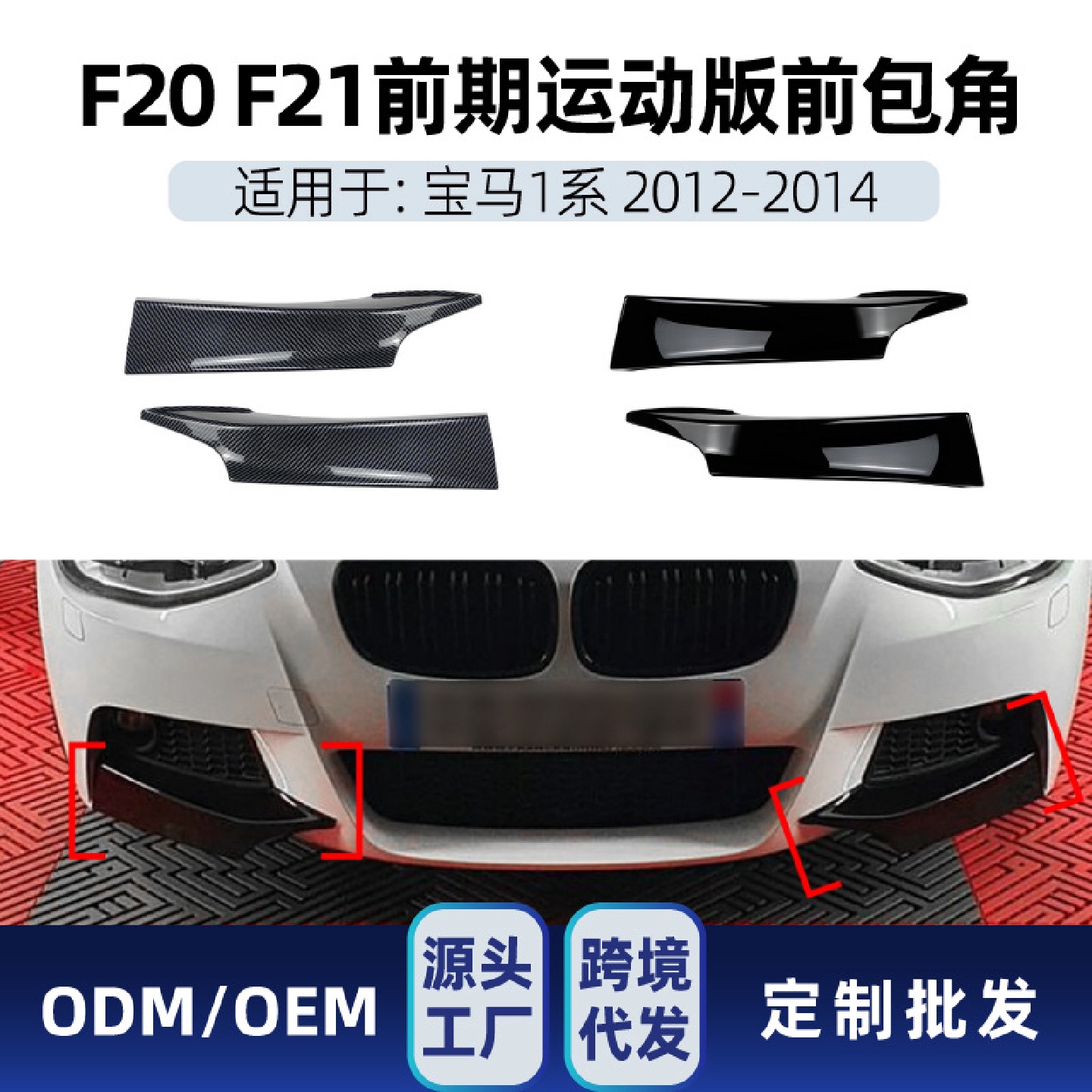 适用bmw宝马1系f20f21M-Pack125i2012-14前包角车贴改装