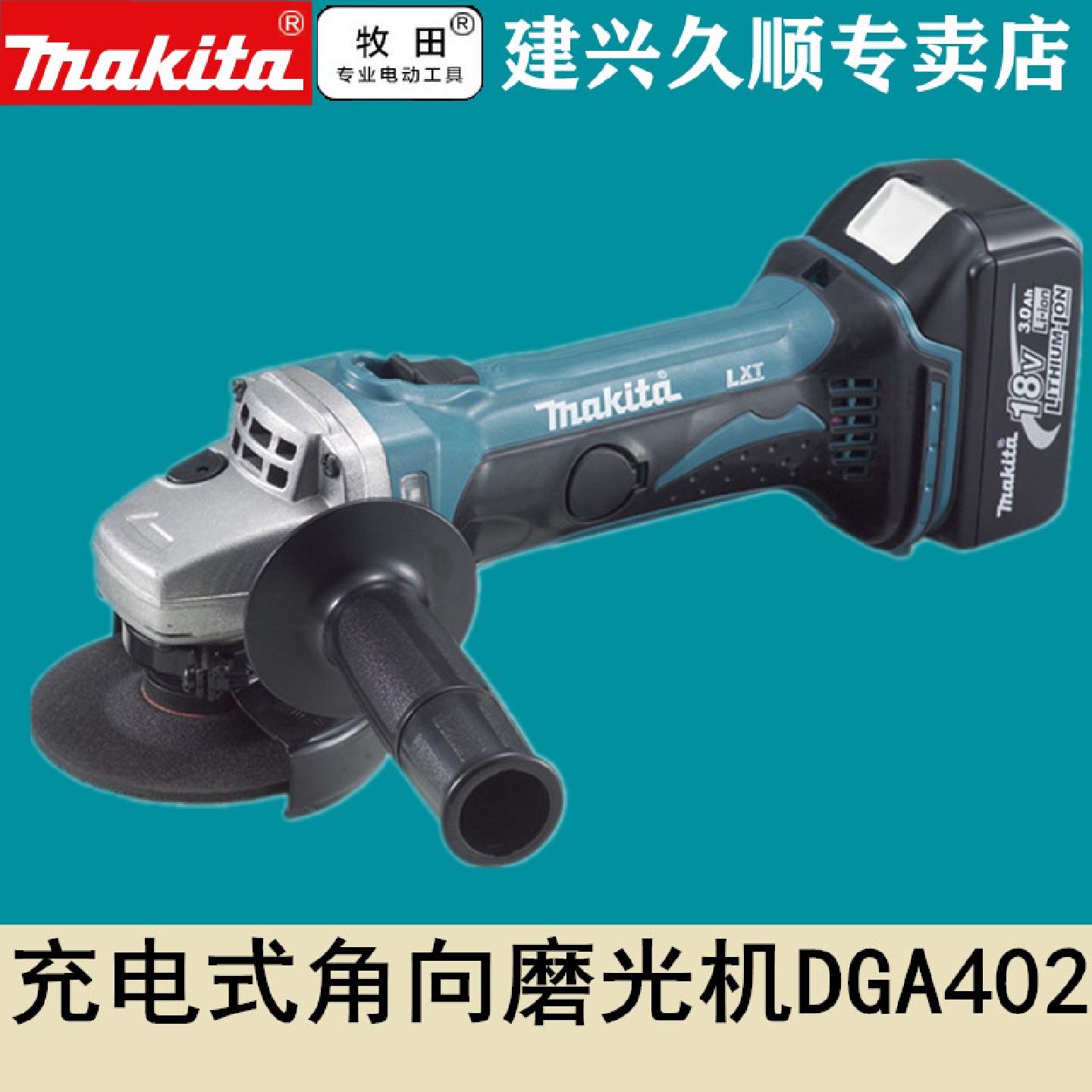 牧田Makita充电式角磨机100mm锂电DGA402SFJ/STJ/RME/Z金属切割机