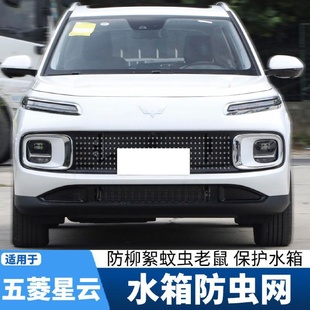 五菱星云防虫网改装 适用于23款 专用中网水箱防护网防蚊虫柳絮飞絮