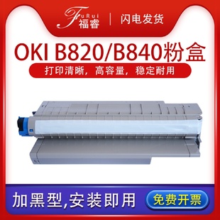 适用OKIB840粉盒B840dn墨盒墨粉840N840DN打印机硒鼓840n成像鼓