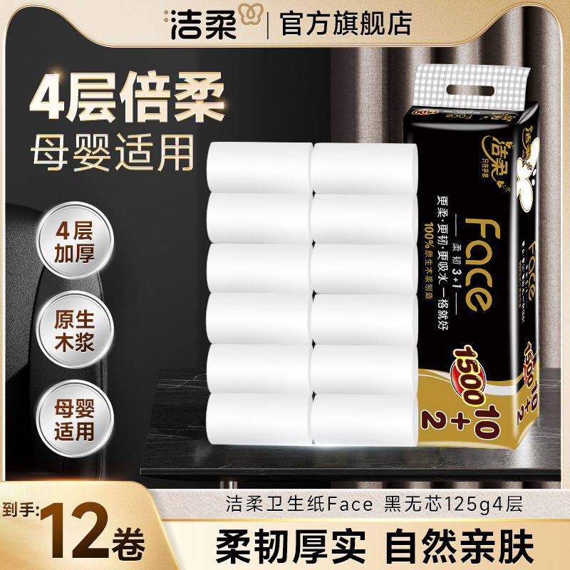洁柔芯卷纸加厚大卷纸卫生纸厕纸卫生纸125g12卷红包