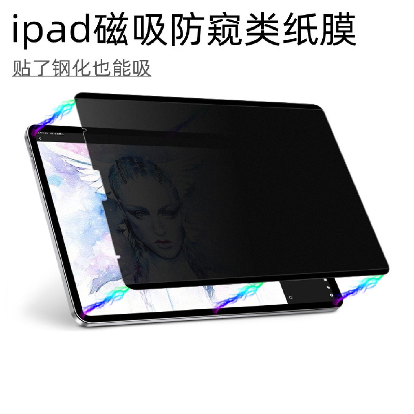 适用苹果ipad磁吸防窥拆卸类纸12.9pro11寸保护贴膜air5磨砂2022