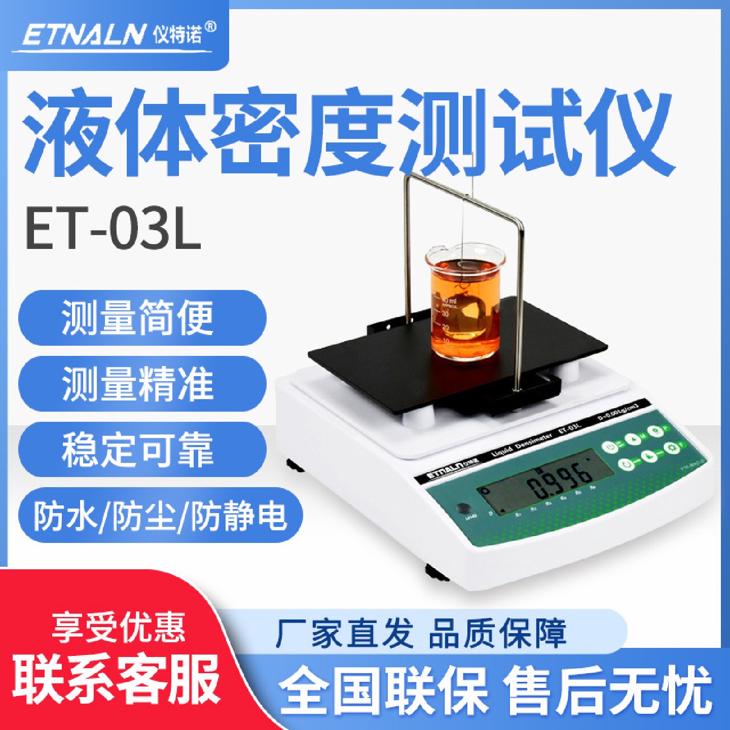仪特诺ET-03L/320D/320液体密度测试仪比重仪电子液体密度计