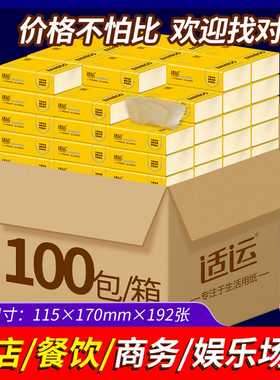 适运抽纸100包整箱饭店餐巾纸民宿酒店用卫生纸公司商用纸巾代发