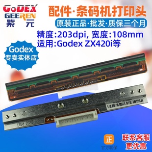 标签机印唛头热敏针头印字针头 GODEX科诚ZX420i打印头ZX430i条码