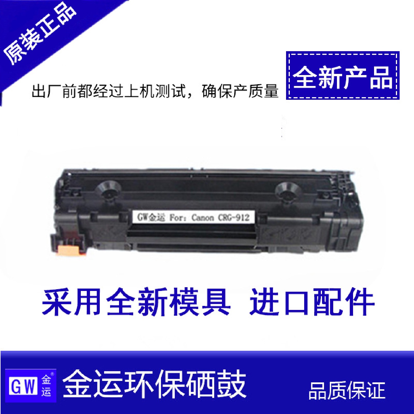 金运GW-912硒鼓适用3108/CRG-912/CANONLBP-3010硒鼓/HPCB435A