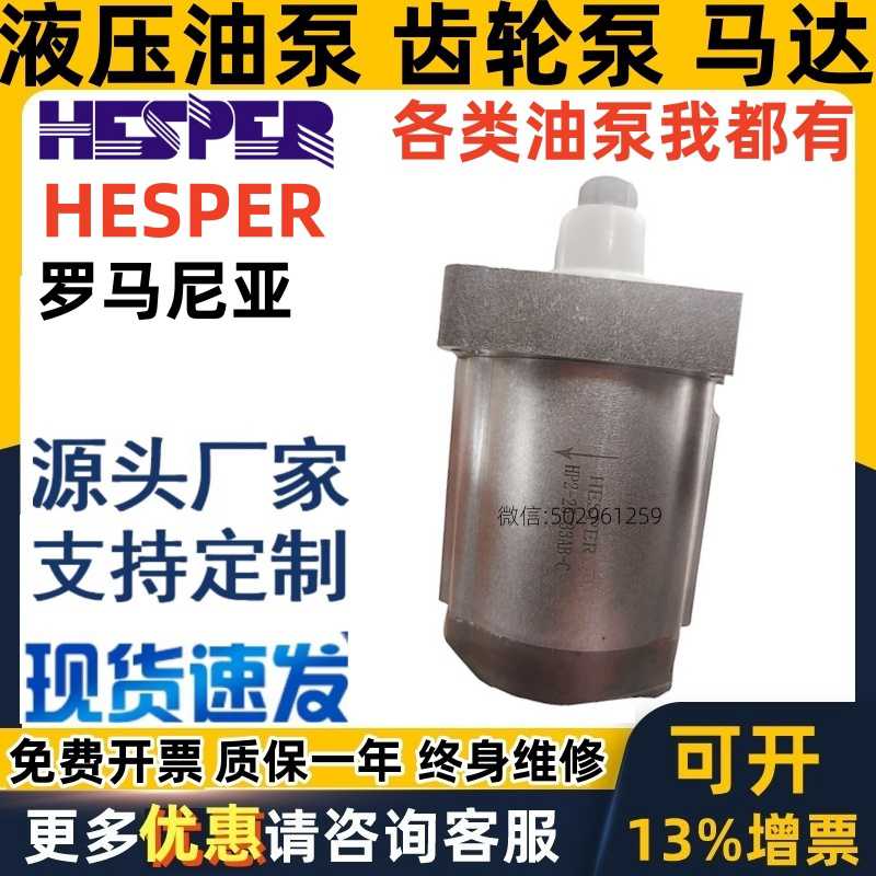 罗马尼亚HESPER齿轮泵HP2- 4 4.5 5.5 6.3 8.2 11.3 14 16 19