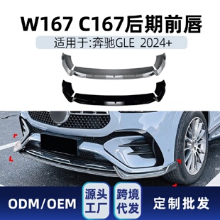 件 适用奔驰gle级coupew167c1672024amg前铲前唇包角包围改装