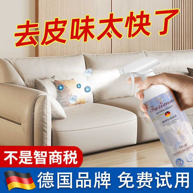 皮革除味剂真皮沙发皮床去皮味道汽车座椅皮具异味清除甲醛喷