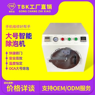 厂家直销OCA除泡机TBK脱泡机爆屏修复设备消泡机压屏机贴合机
