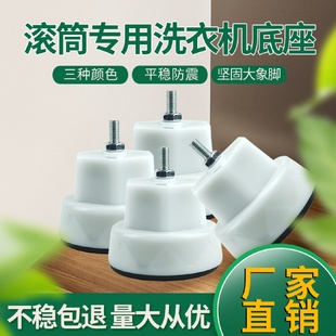 厂家直销全实心大象脚滚筒洗衣机底座防潮减震底座支架一件代发