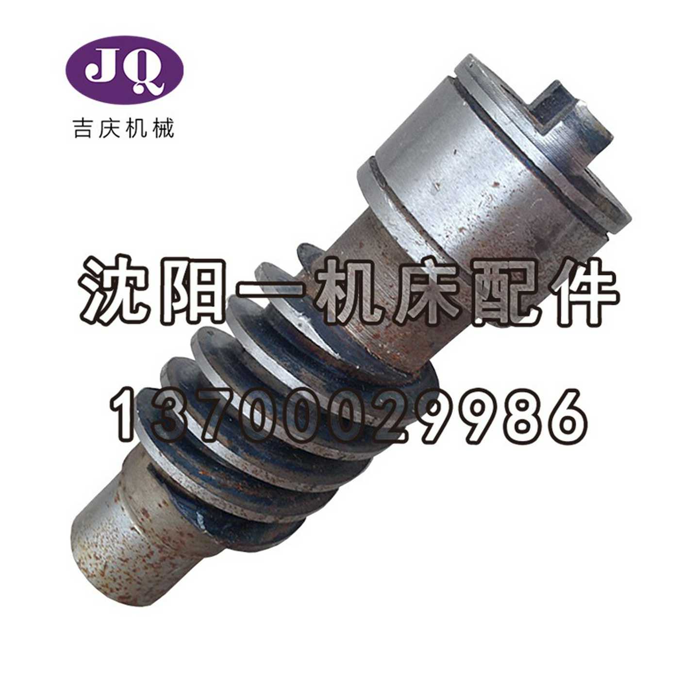 沈阳中捷友谊机床厂Z3032Z3025钻床配件钻床蜗杆轴蜗杆