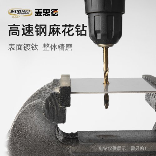 德国（MASTERPROOF)麦思德金属钻头套装铁铝钻头