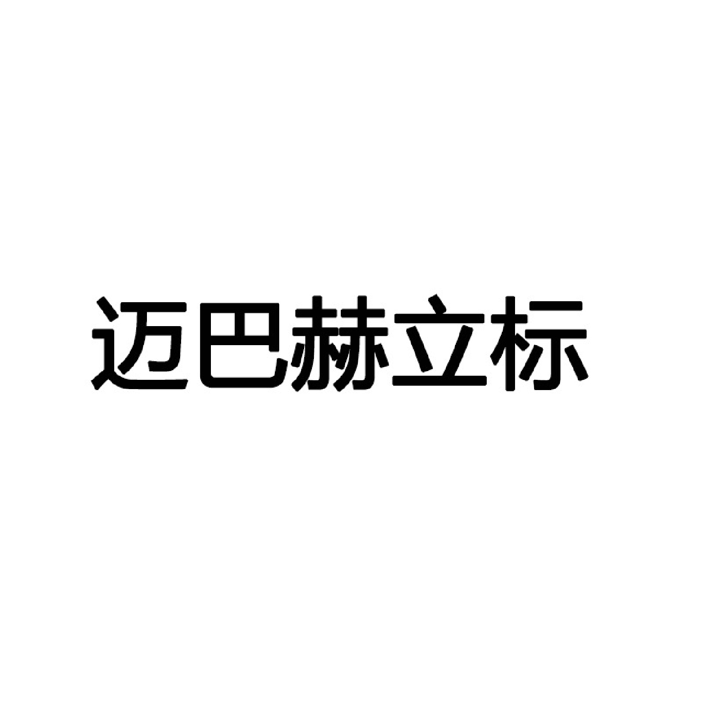 适用迈巴赫车标S级迈巴赫改装立标S400立标S600车头引擎盖标标志