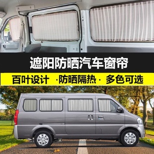 北汽威旺307汽车窗帘专车专用私密防晒遮光帘铝合金双轨道遮阳帘