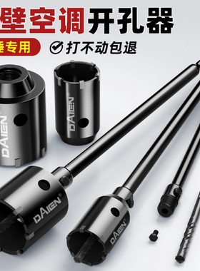 墙壁开孔器水钻钻头冲击电锤空调打洞混凝土穿墙干钻砖墙打孔神器