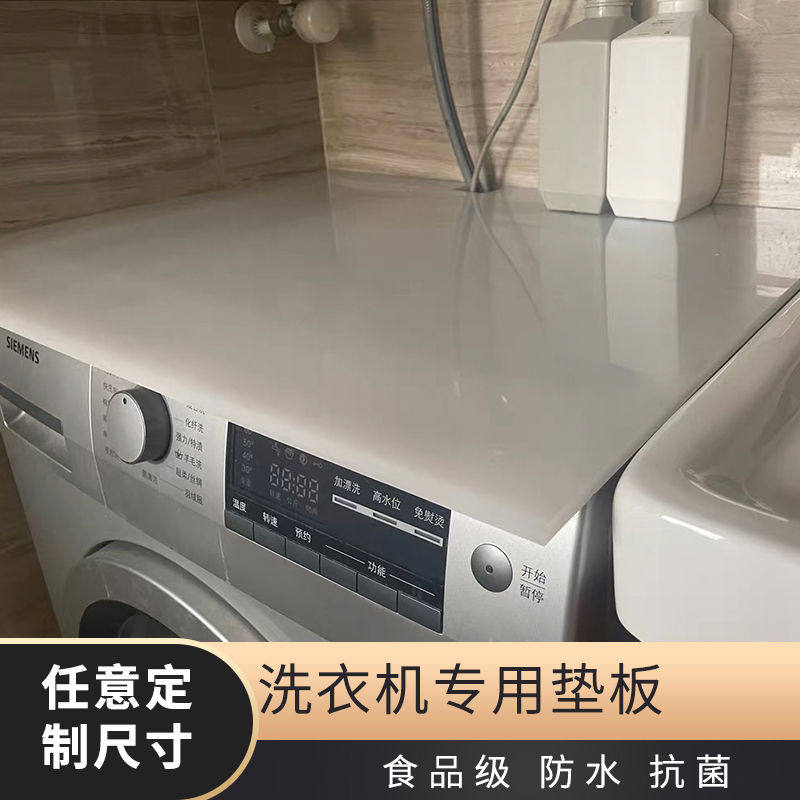 滚筒全自动洗衣机面垫板塑料板顶部塑胶盖板防水桌面板上方硬