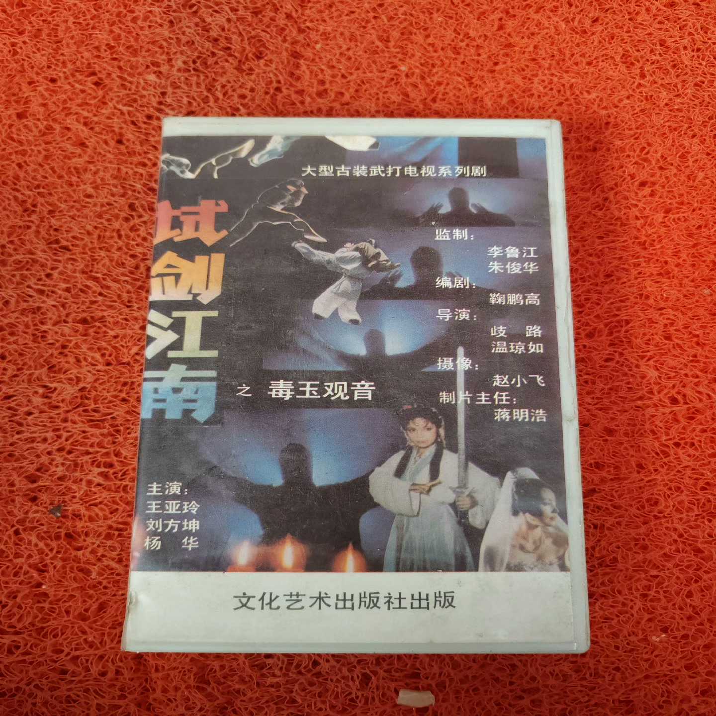 试剑江湖电影录影带，品相如图，包邮。~议价