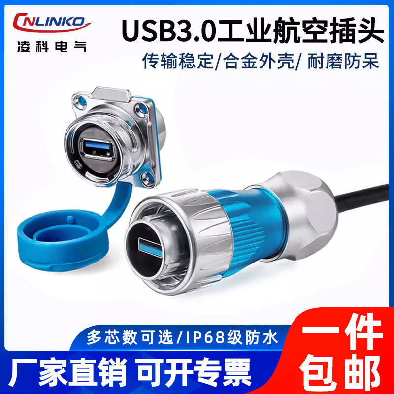 凌科USB3.0防水航空插头插座面板安装DH24数据传输公头母座连