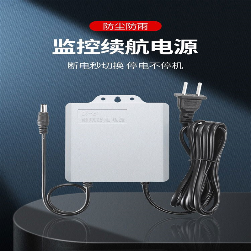 ups不间断停电续航监控专用电源适配器12v室外防水摄像头断电
