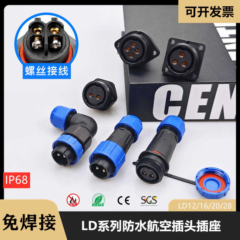 LD12/16/20/28免焊接防水航空插头插座连接器公母电源对接头IP