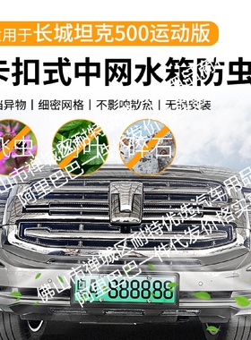 适用长城坦克500汽车防虫网前脸中网专用改装装饰条汽车用品配件
