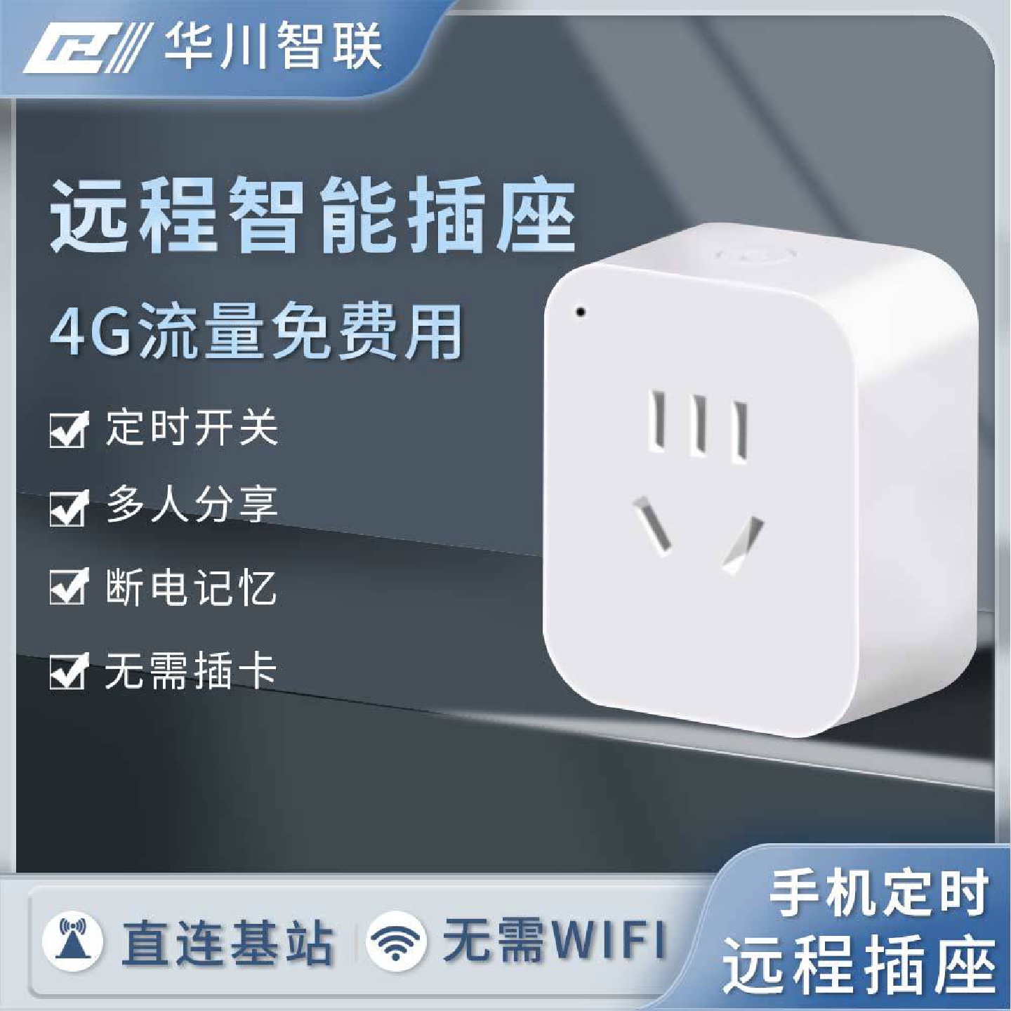 无线遥控开关电源4G智能定时插座手机小程序远程控制电源智能家居