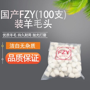 FZY羊毛磨头100支装 西德羊毛 羊毛打磨头抛光羊毛磨头 抛光磨头