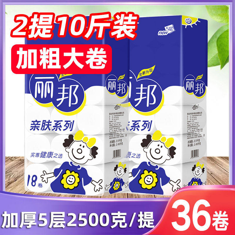 丽邦（5层10斤）妇婴卫生纸36大卷纸家庭实惠装卷筒纸芯手