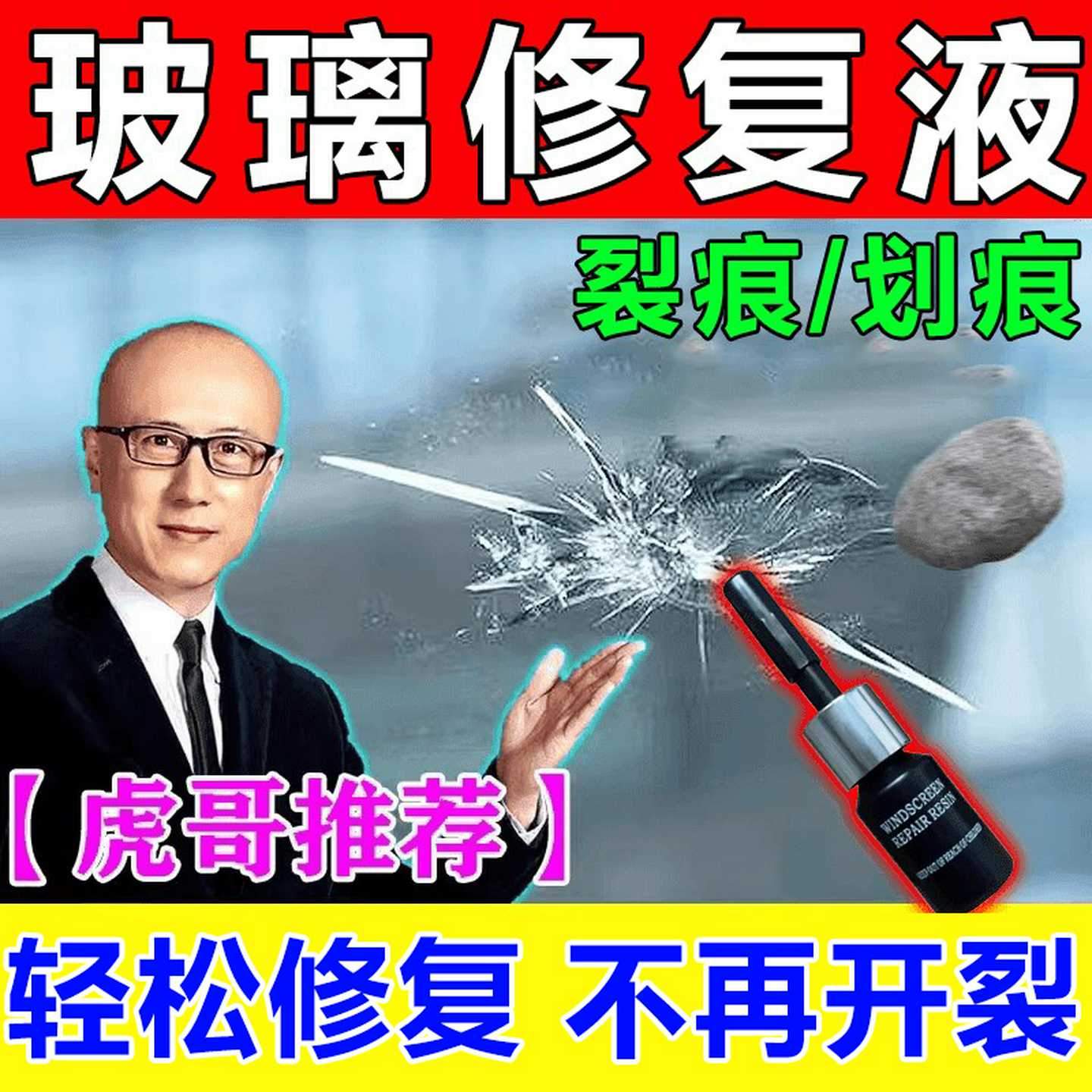 汽车前挡风玻璃裂纹无痕修复液家用窗户长裂缝划痕破损还原剂