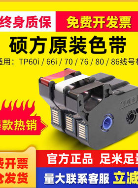 硕方线号机色带原装tp60i 66iTP-R00B碳带TP70/76/80/86线号