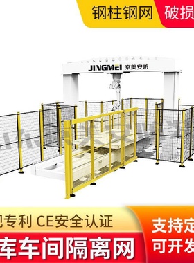 车间隔离网京美仓库机器安全设备防护栏仓库分类隔断移动围栏防撞