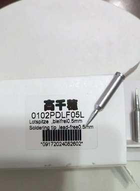 无铅环保/ersa焊台用工厂批发0102PDLF05L烙铁头自动下锡好
