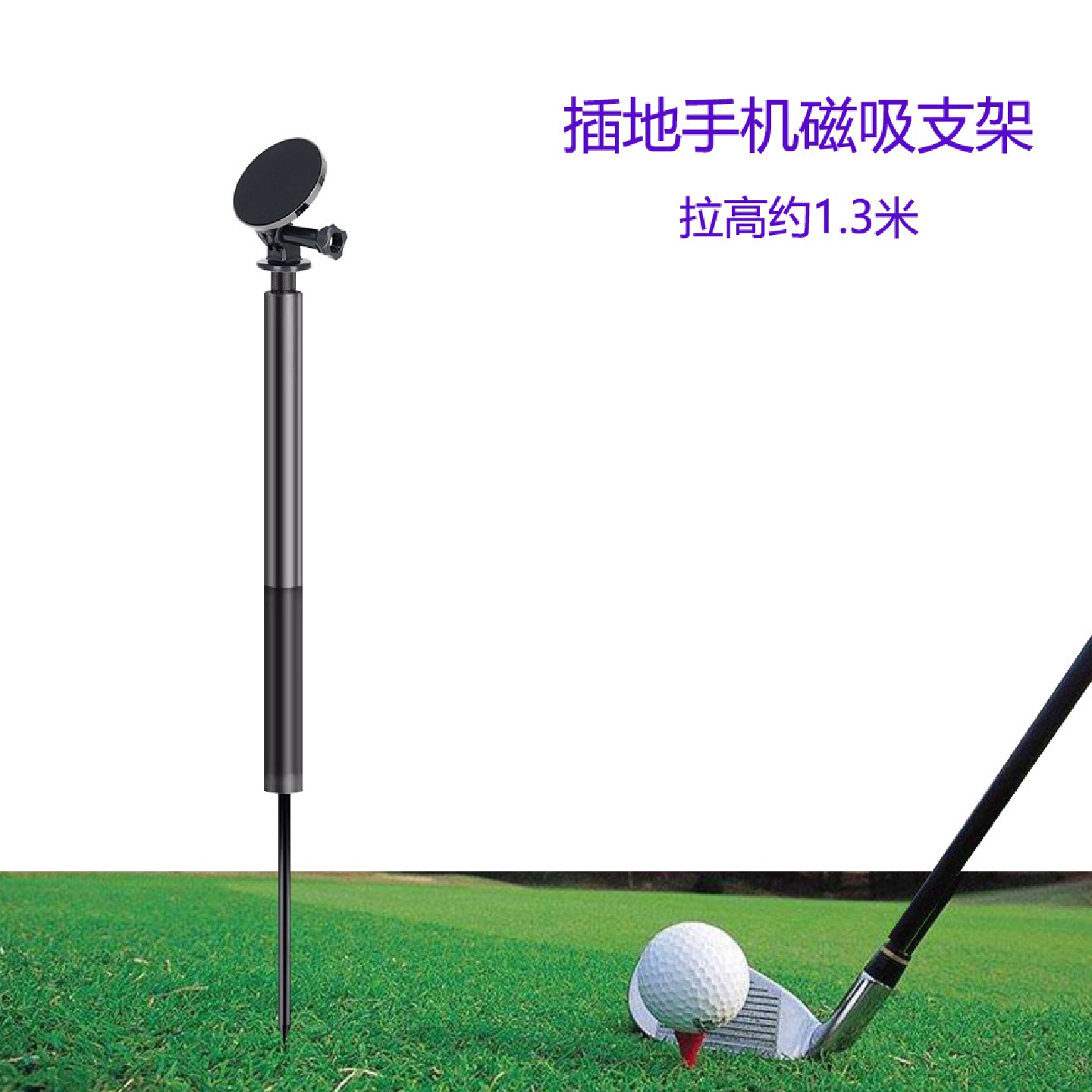 手机磁吸支架插地高尔夫球头挥杆手机支架户外钓鱼插地直播支架