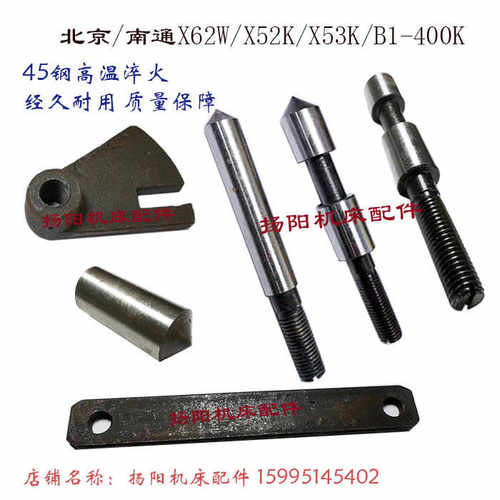 北京铣床/南通X62W/X53K/52K 鼓轮杠杆/升降轴 M10/销子 挡块L1