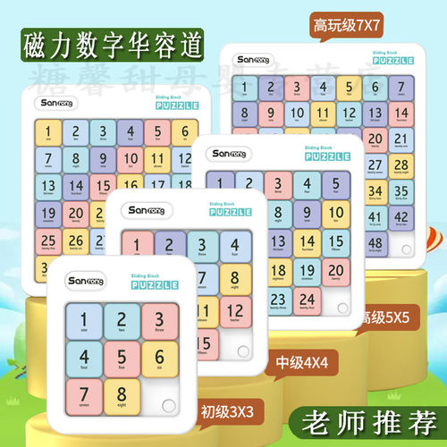 磁力版数字华容道益智拼图