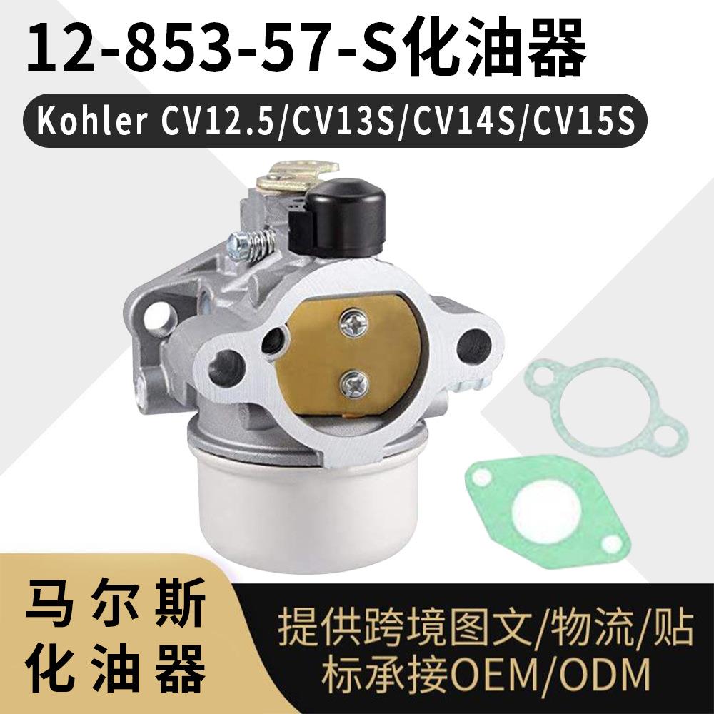 For Kohler 12-853-57化油器CV12.5 CV13S CV14S CV15 carburetor
